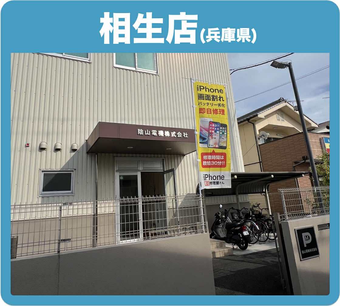 iPhone 即日修理屋さん相生店